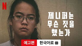 제니퍼는 무슨 짓을 했는가 (자막이 달린) | 한국어로 예고편 | Netflix