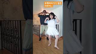 요즘 난리난 챌린지 #댄스 #아디아디아디 #아디아디챌린지 #아빠와딸 #대세 #클럽춤