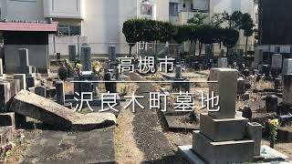 沢良木町墓地（高槻市）のご紹介。大阪のお墓霊園案内。