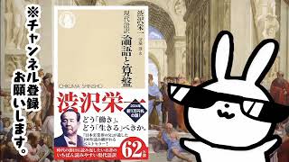 現代語訳 論語と算盤 (ちくま新書) ーーー渋沢栄一の「利潤と道徳を調和させる」という経営哲学