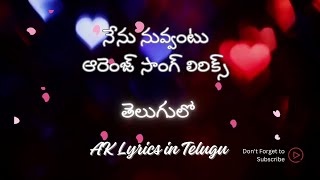 Nenu Nuvvantu Orange Song Lyrics in Telugu AK Lyrics in Telugu