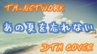 【DTM】TM-NETWORK(TMN)の『あの夏を忘れない』をDTMカバーしました。