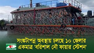 ১০ জেলার একমাত্র নৌ ফায়ার স্টেশনে নেই জনবল নেই জলযান