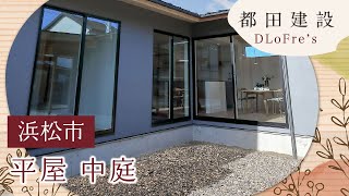 浜松市平屋の中庭デザイン | 都田建設のdlofre'sブランドが自然と調和する住まいを演出