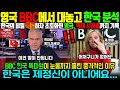 [해외감동사연] 영국 BBC가 대놓고 한국을 분석해서 영국이 발칵 뒤집혔다! 전세계에 충격을 전하는 BBC 한국 특파원이 눈물까지 흘린 소름끼치는 이유는?