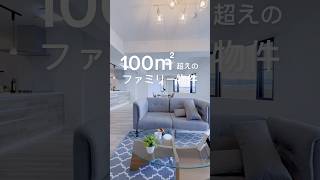 【No.B392】100㎡超のリノベマンション#リノベーション #ユニーク物件 #リノベーション物件