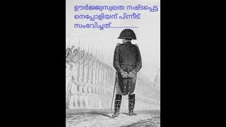 നെപ്പോളിയന്റെ ജീവചരിത്രം, Biography of Napoleon Bonaparte in Malayalam