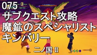 075魔鉱のスペシャリスト キンバリー　サブクエスト攻略　二ノ国II　レヴァナントキングダム