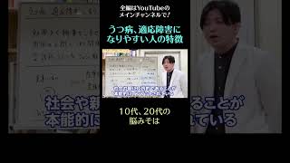 うつ病、適応障害になりやすい人の特徴12／10代、20代の脳みそは　#shorts