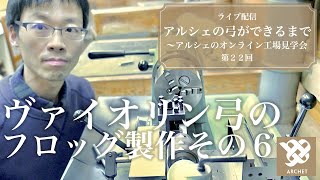 【アルシェライブ配信】 第22回 ヴァイオリン弓 フロッグ製作その6 アジャスター作成