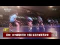 今日亚洲 速览 厉害！2019跳绳世界杯 中国小队员打破世界纪录 cctv中文国际