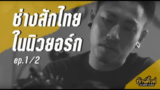 ช่างสักไทยในนิวยอร์ก ที่รายได้ดีที่สุดในขณะนี้ : EP.1/2 ยักษ์คิ้วท์ ตอน ปิง ช่างสักคิวทอง