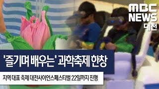 [대전MBC뉴스]즐기며 배우는 과학축제 한창