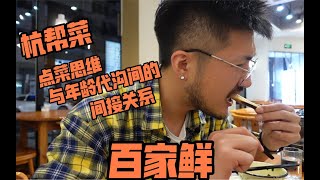 杭帮菜家常菜馆感受一波点菜思维上的年龄代沟 百家鲜 杭州20年老杭帮菜饭店