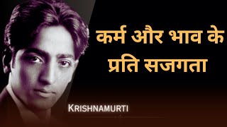 प्रत्येक विचार, कर्म और भाव के प्रति सजगता | Jiddukrishnamurti - audio hindi