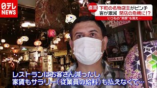 イラン出身・下町の名物店主がピンチ…「新型コロナ」で閉店危機（2020年11月5日放送「news every.」より）