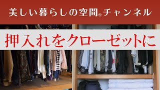 押入れをクローゼットにして洋服を掛けませんか?。洋服を掛けたいけれどクローゼットがない方、足りない方がいます。押入れにパイプを取り付けてクローゼットにするのは結構簡単です。参考にしてください。