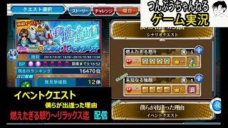 【スパクロΩ】ゲーム実況　イベントクエスト燃えたぎる怒り「～リラックスまで