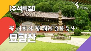 [추석특집] 꼭 가봐야 할 북한문화유산 묘향산 (KBS 2018년 5월 22일 방송)