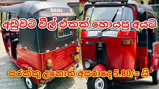 අඩුවටම වීල් එකක් හොයපු අයට | threeweel sale in sri lanka