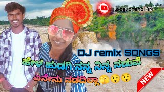 ಹೇಳ ಹುಡಗಿ ನನ್ನ ನಿನ್ನ ನಡುವೆ, ಏನೇನು ನಡದಿಲ್ಲಾ | janapada song|Dj uk janapada |Karnataka|LOCAL BRAND HN