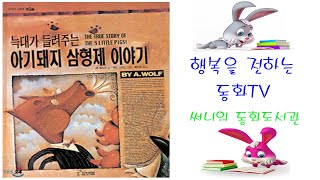 들려주는 그림책동화[fairy tale, 童話]_늑대가 들려주는 아기돼지 삼형제 이야기/아기돼지 삼형제 패러디작/초등 고학년 추천_Storyteller_써니