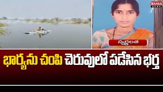 భార్యను చంపి చెరువులో పడేసిన భర్త Husband Kills His Wife | Nizamabad District | Mahaa News