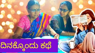 2.ದಿನಕ್ಕೊಂದು ಕಥೆ😂😂👍👍👍 | Story time| Dinakkondu kathe