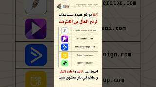 05 مواقع مفيدة لم يخبروك عنها ستساعدك في ربح المال من المنزل #shorts #usefulwebsites