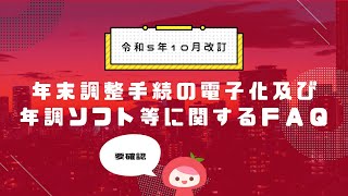 【令和5年10月改訂】　年末調整手続の電子化及び年調ソフト等に関するＦＡＱ│MyKomonTAX