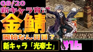 2021金鯖始動！！＃16　開始なん日目？光奏士育成！【レッドストーン】