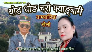 ताम्सालिङ सेलो, New Tamang Fappare Selo Song, Dhongdhong Chari,