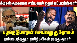 இது பிஜேபியின் சதி அறிக்கை | Is Prabakaran Alive? |  | Nedumaran | seeman | Muthukumar Interiview