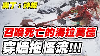 【奧丁：神叛】召喚死亡的海拉莫德《穿牆拖怪流》【平民百姓實戰】#오딘 #ODIN