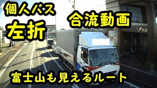 個人バス　全長12ｍの大型観光バスで「合流」「左折」「富士山」を走る動画