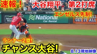 速報！チャンス大谷！大谷翔平　第2打席【8.13現地映像】エンゼルス1-0アストロズ2番DH大谷翔平  3回表2死ランナー2塁