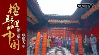 《楹联里的中国》第七集 联里人生 | CCTV纪录