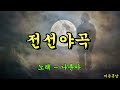 전선야곡  -  나훈아