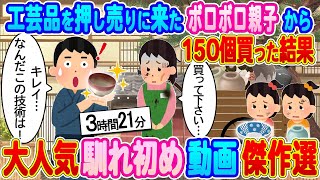 【2ch馴れ初め 総集編】うちの旅館に工芸品を押し売りに来たボロボロ親子→支配人の俺が150個全て買った結果…【ゆっくり】【作業用】