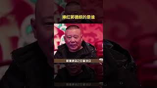 郭德綱自述，捧火我和德云社 的人，其中之一是他  #郭德綱  #shorts