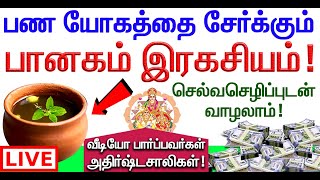 🔴பண யோகத்தை தரும் பானகம் இரகசியம்! செல்வச்செழிப்புடன் வாழ இந்த வீடீயோவை பாருங்க! LIVE in Tamil