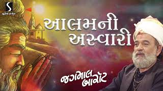 Alamni Aswari | Jagmal Barot | Gujarati Devotional Bhajan | 2022 | Studio Sangeeta