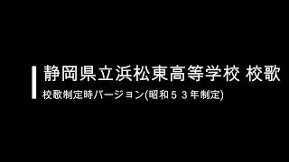 静岡県立浜松東高等学校 校歌(昭和53年制定バージョン)