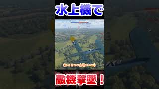 水上機で敵機撃墜！！！！【WarThunder】#warthunder