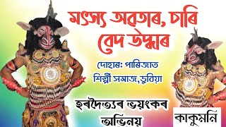 Assamese Vauna//হৰদৈত্যৰ ভয়ংকৰ  অভিনয়//হৰদৈত্য- কাকুমনি, লক্ষ্মী-মিন্তি/ পাৰিজাত শিল্পী সমাজ,ডুবিয়া