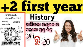 +2 1st year |ଇତିହାସ| ଇଣ୍ଟରନାଲ ପ୍ରଶ୍ନ// ଯିଏ ଦେଖିଲା ତାର 20 ରୁ 20 ରହିବ ନିଶ୍ଚିତ ଭାବ ରେ //👍