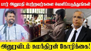 பார் அனுமதி பெற்றவர்களை வெளிப்படுத்துங்கள் - அனுரவிடம் சுமந்திரன் கோரிக்கை!