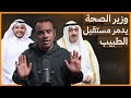 #رشفة_الحرية | وزير الصحة أحمد العوضي يدمر مستقبل الطبيب حمد جبر العنزي 554