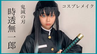 【鬼滅の刃】柱最年少メイク動画【コスプレ】