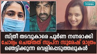 കസ്റ്റ‍ഡിയിലിരിക്കെ മരിച്ച ഷെമീറിന്റെ ഭാര്യയുടെ വെളിപ്പെടുത്തലുകള്‍ | Samayam Malayalam |